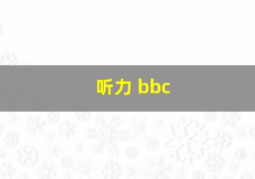 听力 bbc